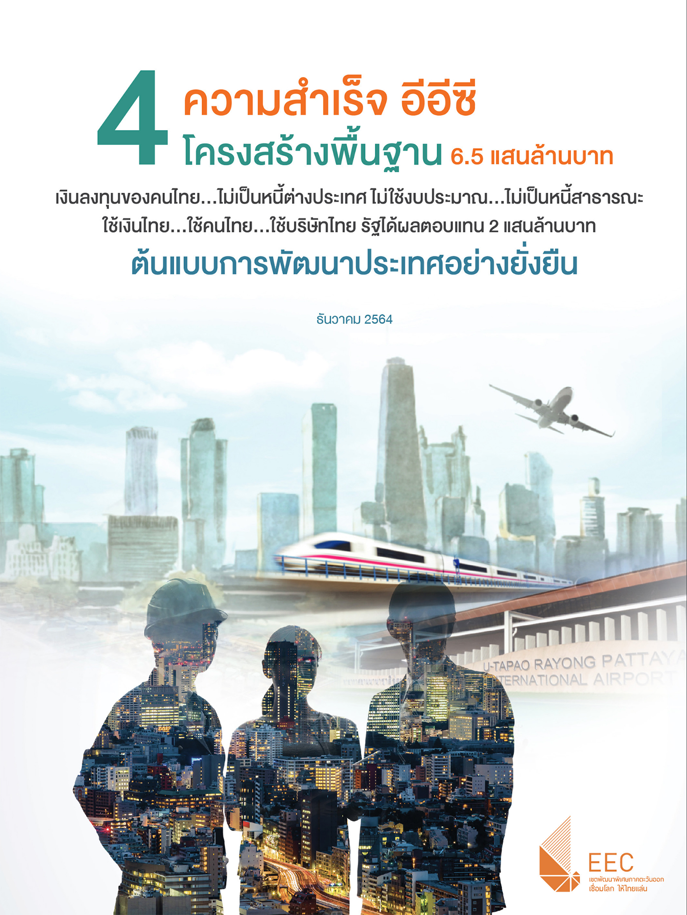 ความสำเร็จ 4 โครงการ โครงสร้างพื้นฐาน อีอีซี - EECO